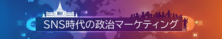SNS時代の政治マーケティング