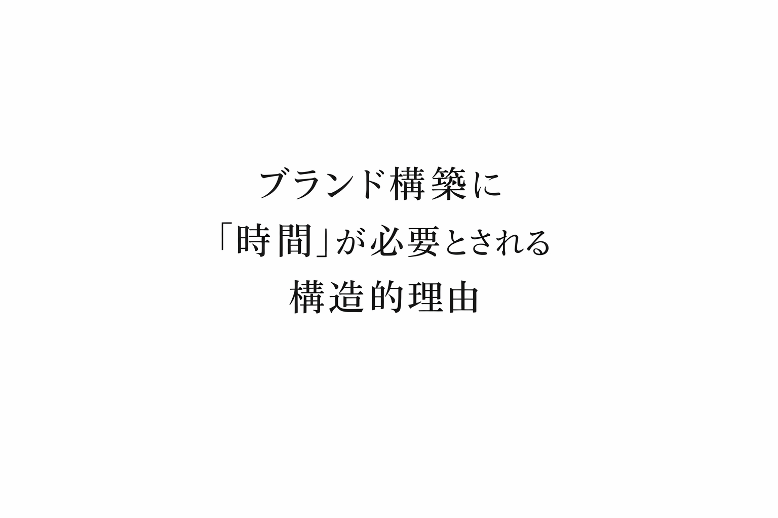 ブランド構築に「時間」が必要とされる構造的理由