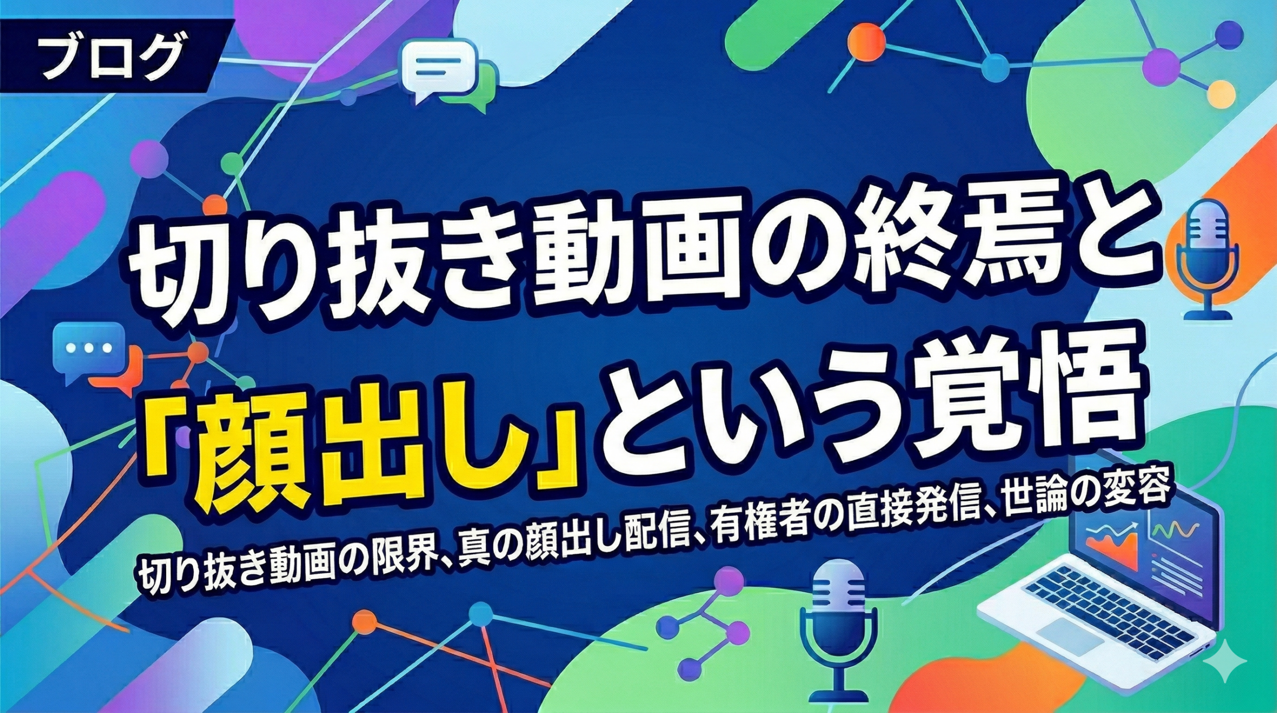 切り抜き動画の終焉と「顔出し」という覚悟