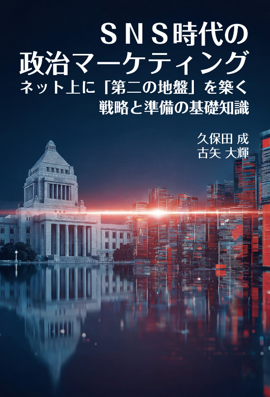 SNS時代の政治マーケティング