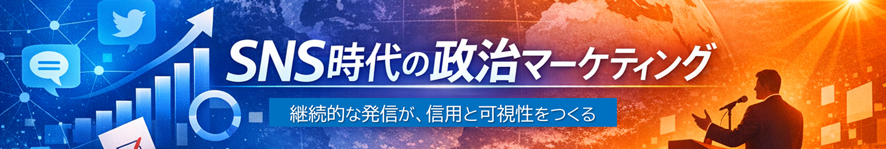 SNS時代の政治マーケティング