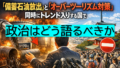 「備蓄石油放出」と「オーバーツーリズム対策」が同時にトレンド入りする国で、政治はどう語るべきか 23 政治はどう語るべきか