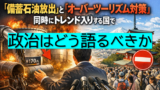 政治はどう語るべきか