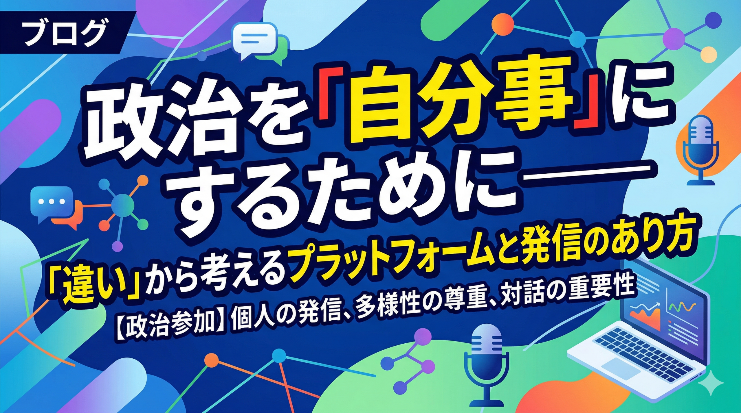 政治とプラットフォームの重要性